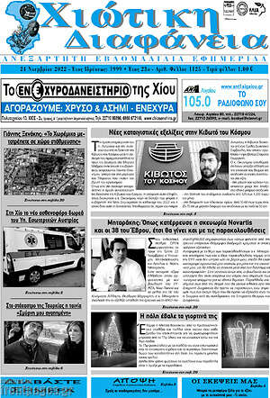 Πρωτοσέλιδο Χιώτικη Διαφάνεια