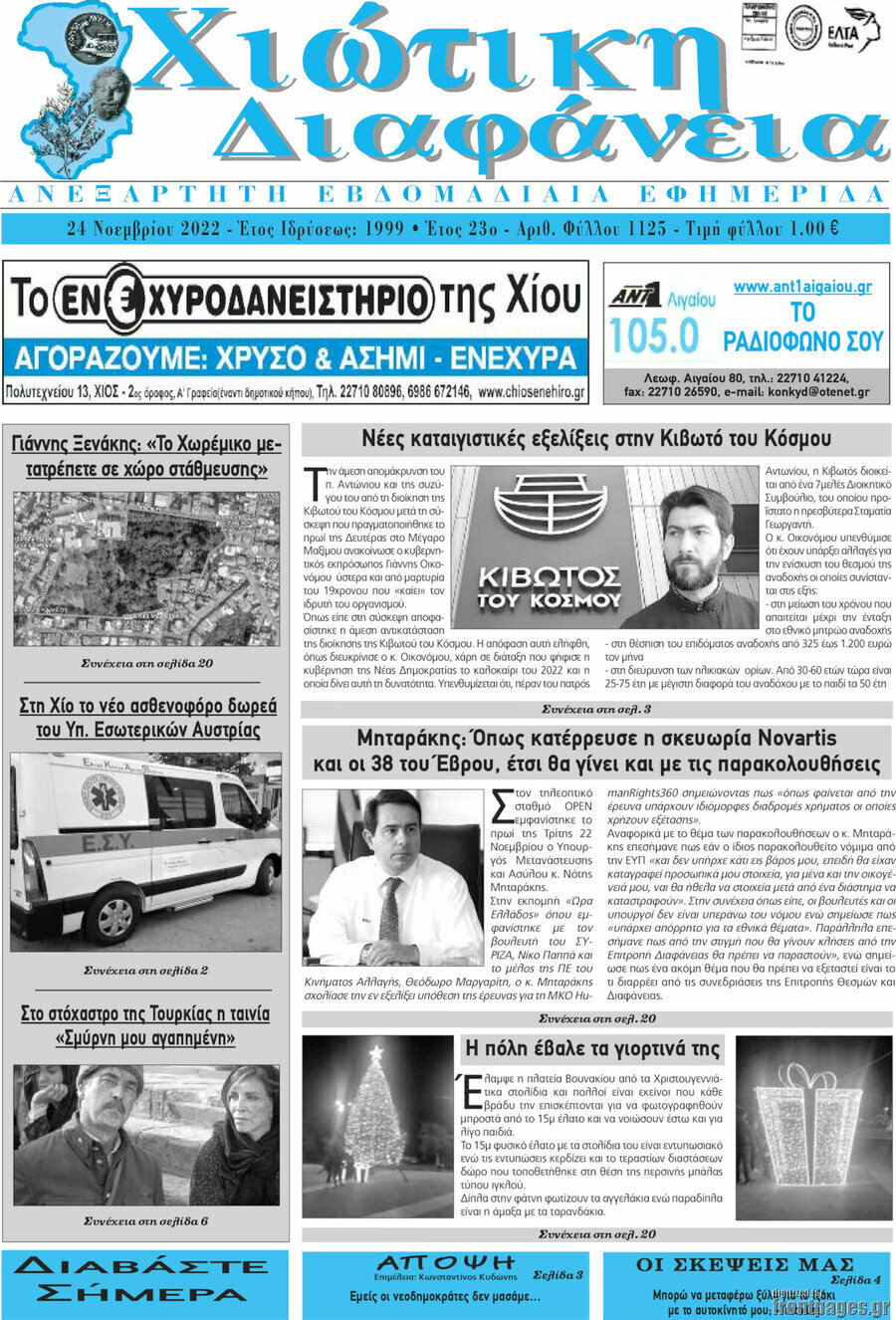 Χιώτικη Διαφάνεια