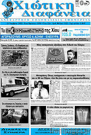 /Χιώτικη Διαφάνεια