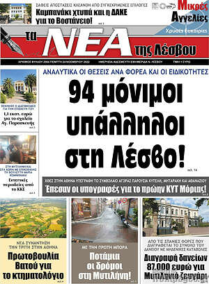 Πρωτοσέλιδο Νέα της Λέσβου