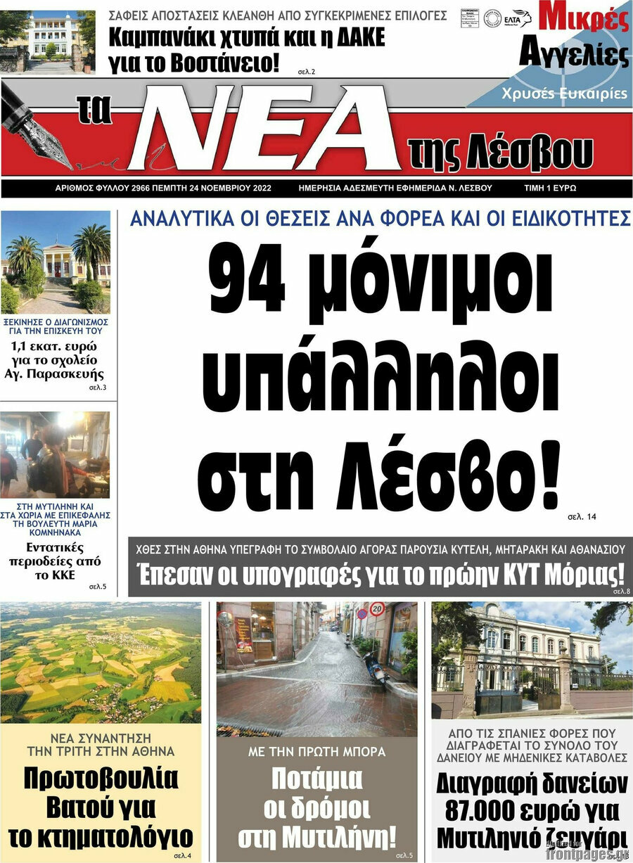 Νέα της Λέσβου