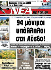 /Νέα της Λέσβου