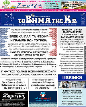 Πρωτοσέλιδο Βήμα της Κω
