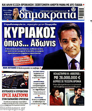 Πρωτοσέλιδο εφημερίδας Δημοκρατία - protoselida