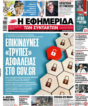 Η εφημερίδα των συντακτών: Επικίνδυνες "τρύπες" ασφαλείας στο Gov.gr