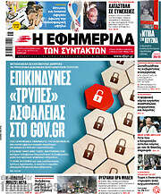 /Η εφημερίδα των συντακτών