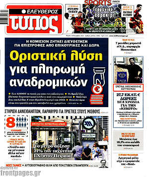 Ελεύθερος Τύπος: Οριστική λύση για πληρωμή αναδρομικών