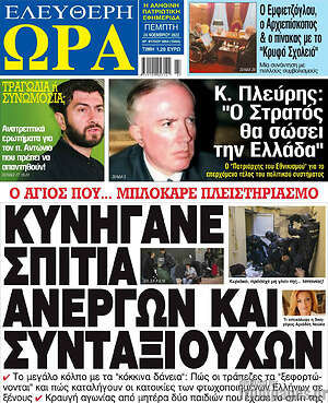 Πρωτοσέλιδο εφημερίδας Ελεύθερη ώρα - protoselida