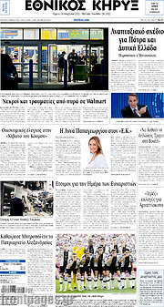 /Εθνικός Κήρυξ
