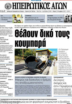 Πρωτοσέλιδο Ηπειρωτικός Αγών