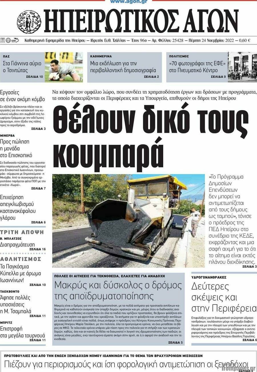 Ηπειρωτικός Αγών