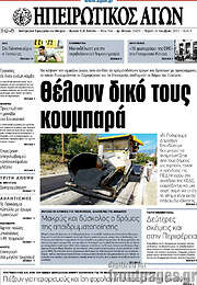 /Ηπειρωτικός Αγών