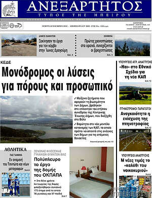 Πρωτοσέλιδο Ανεξάρτητος