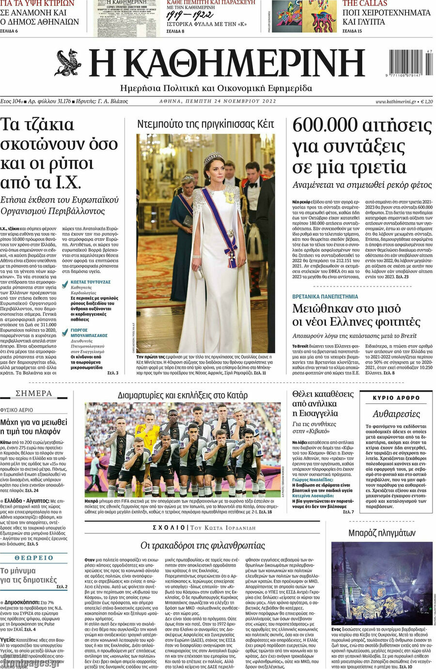 Η Καθημερινή