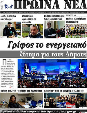 Πρωτοσέλιδο Πρωινά νέα