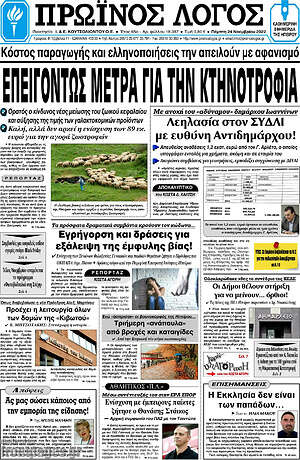 Πρωτοσέλιδο Πρωινός Λόγος