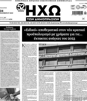Πρωτοσέλιδο Ηχώ των Δημοπρασιών