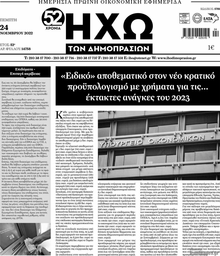 Ηχώ των Δημοπρασιών