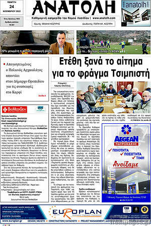 Πρωτοσέλιδο Ανατολή