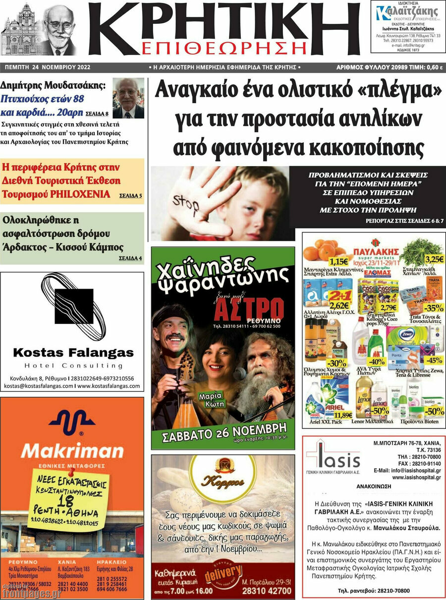 Κρητική Επιθεώρηση