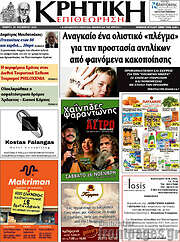 /Κρητική Επιθεώρηση