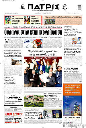 Πρωτοσέλιδο Πατρίς