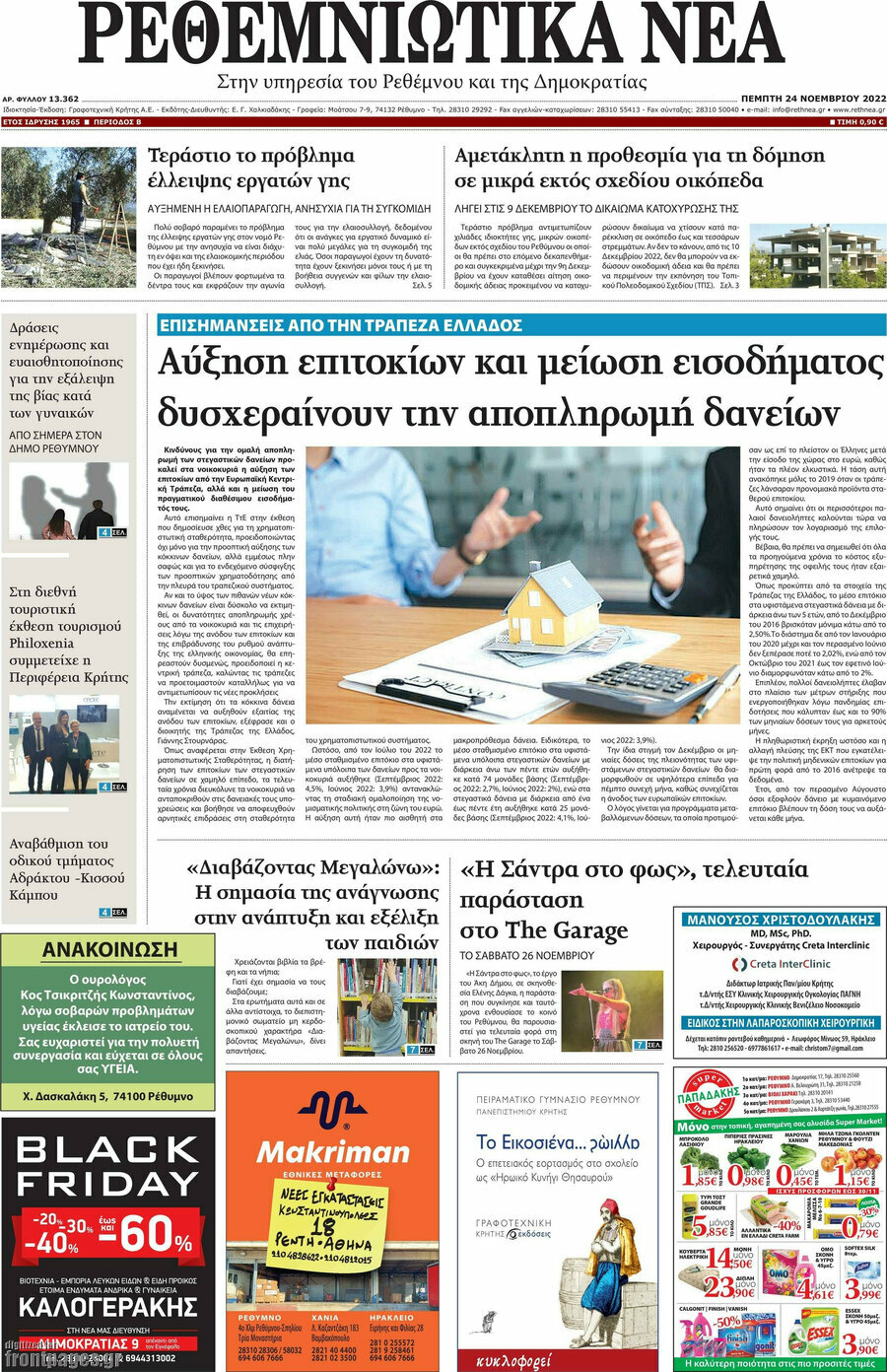 Ρεθεμνιώτικα Νέα