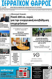 /Σερραϊκόν Θάρρος