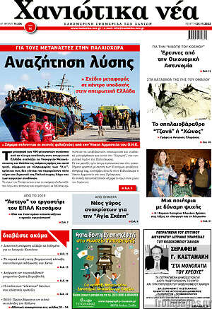 Πρωτοσέλιδο Χανιώτικα Νέα