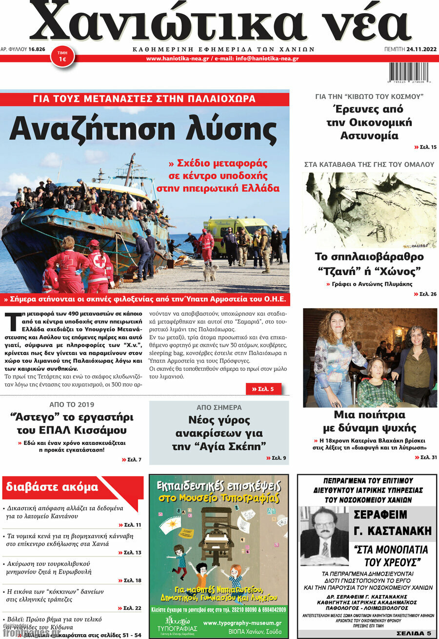 Χανιώτικα Νέα