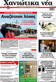 /Χανιώτικα Νέα