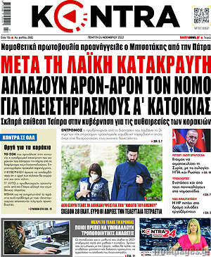 Kontra News: Μετά τη λαϊκή κατακραυγή αλλάζουν άρον-άρον τον νόμο για πλειστηριασμούς Α' κατοικίας