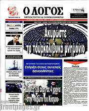 /Ο Λόγος