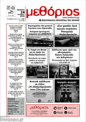 Πρωτοσέλιδο Μεθόριος