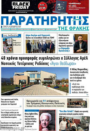 Πρωτοσέλιδο Παρατηρητής