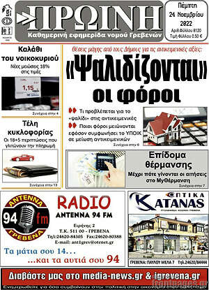 Πρωτοσέλιδο Πρωινή Γρεβενών