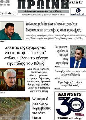 Πρωτοσέλιδο Πρωινή του Κιλκίς