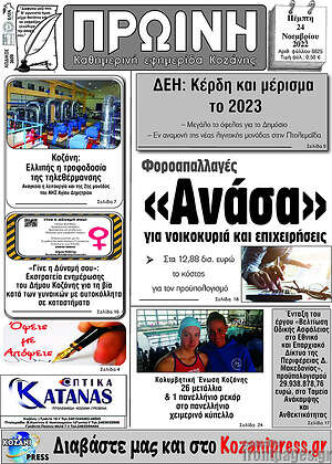 Πρωτοσέλιδο Πρωινή Κοζάνης