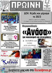/Πρωινή Κοζάνης