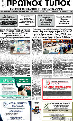 Πρωτοσέλιδο Πρωινός Τύπος Δράμας