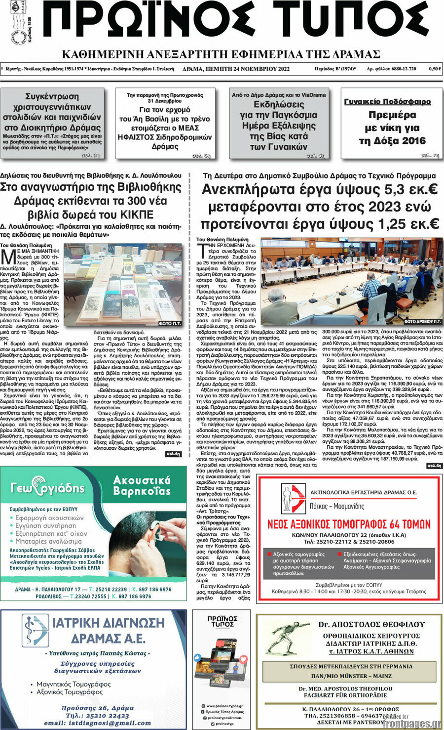 Πρωινός Τύπος Δράμας