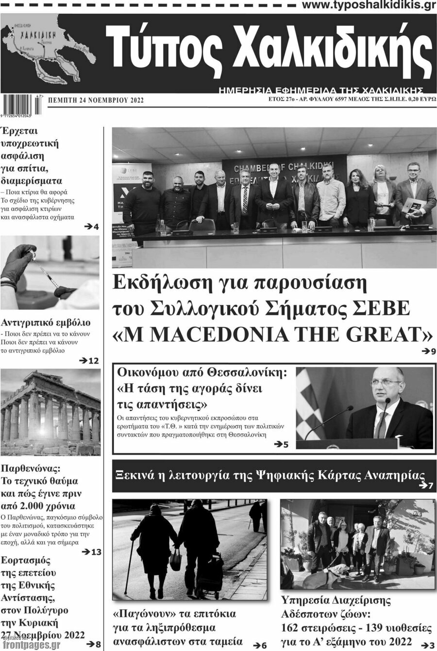 Τύπος Χαλκιδικής