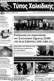 /Τύπος Χαλκιδικής