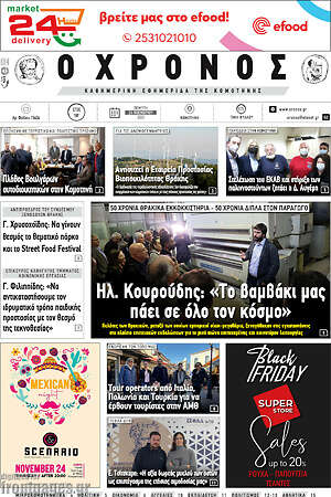 Πρωτοσέλιδο Χρόνος