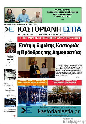 Πρωτοσέλιδο Καστοριανή Εστία