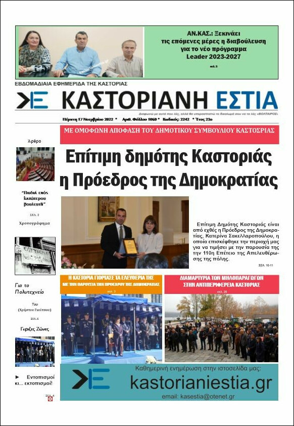Καστοριανή Εστία