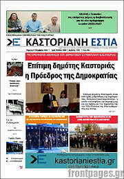 /Καστοριανή Εστία
