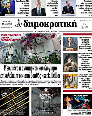 Πρωτοσέλιδο Δημοκρατική Ρόδου