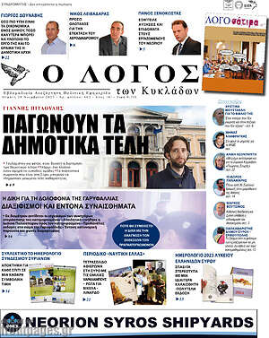 Πρωτοσέλιδο Ο Λόγος