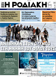 /Η Ροδιακή